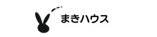 まきハウス